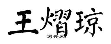 翁闓運王熠瓊楷書個性簽名怎么寫