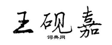 曾慶福王硯嘉行書個性簽名怎么寫
