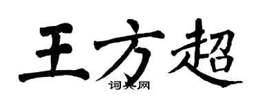 翁闓運王方超楷書個性簽名怎么寫