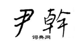王正良尹乾行書個性簽名怎么寫