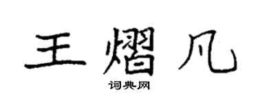 袁強王熠凡楷書個性簽名怎么寫