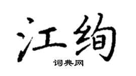 丁謙江絢楷書個性簽名怎么寫