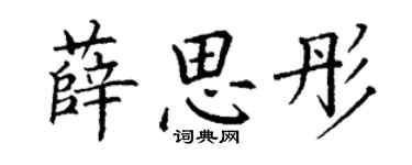 丁謙薛思彤楷書個性簽名怎么寫