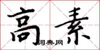 周炳元高素楷書怎么寫