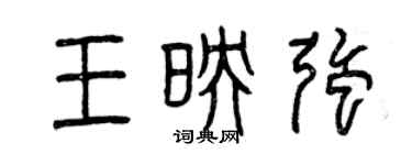 曾慶福王映強篆書個性簽名怎么寫
