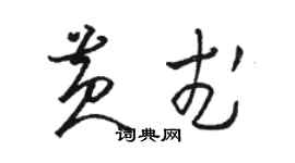 駱恆光黃武草書個性簽名怎么寫