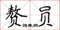 侯登峰贅員楷書怎么寫