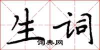 周炳元生詞楷書怎么寫