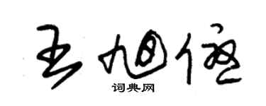 朱錫榮王旭優草書個性簽名怎么寫