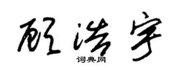 朱錫榮顧浩宇草書個性簽名怎么寫