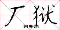 筇杖的意思_筇杖的解釋_國語詞典