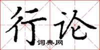 丁謙行論楷書怎么寫