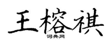 丁謙王榕祺楷書個性簽名怎么寫