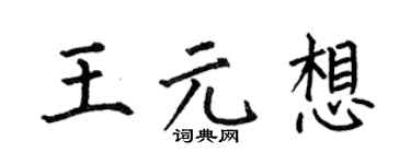 何伯昌王元想楷書個性簽名怎么寫