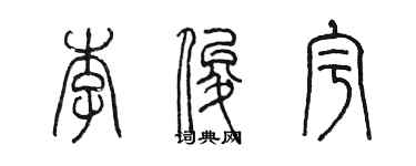 陳墨李俊宇篆書個性簽名怎么寫