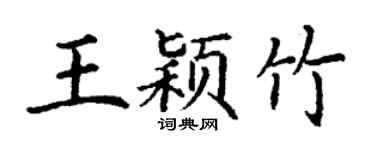 丁謙王穎竹楷書個性簽名怎么寫