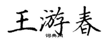 丁謙王遊春楷書個性簽名怎么寫