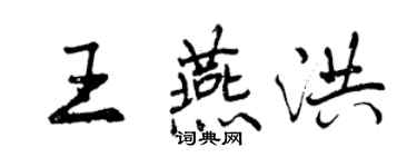 曾慶福王燕洪行書個性簽名怎么寫