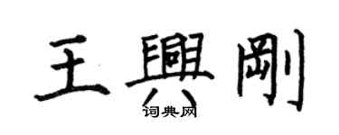 何伯昌王興剛楷書個性簽名怎么寫