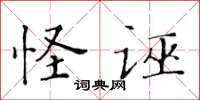 黃華生怪誣楷書怎么寫