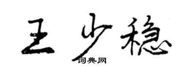 曾慶福王少穩行書個性簽名怎么寫