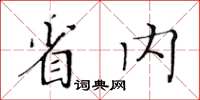 黃華生省內楷書怎么寫