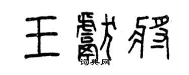 曾慶福王獻將篆書個性簽名怎么寫
