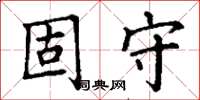 丁謙固守楷書怎么寫