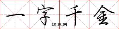 荊霄鵬一字千金行書怎么寫