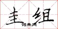 侯登峰圭組楷書怎么寫