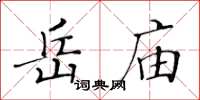 黃華生岳廟楷書怎么寫