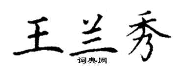 丁謙王蘭秀楷書個性簽名怎么寫