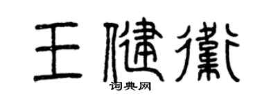 曾慶福王健衛篆書個性簽名怎么寫