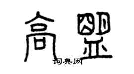 曾慶福高盟篆書個性簽名怎么寫
