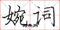 駱恆光婉詞楷書怎么寫