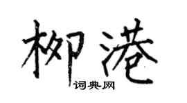 何伯昌柳港楷書個性簽名怎么寫