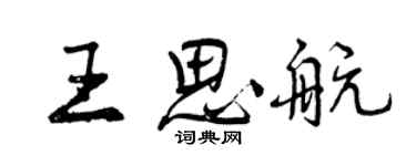 曾慶福王思航行書個性簽名怎么寫