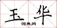 侯登峰玉華楷書怎么寫