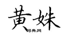 丁謙黃姝楷書個性簽名怎么寫
