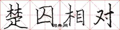 駱恆光楚囚相對楷書怎么寫