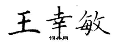 丁謙王幸敏楷書個性簽名怎么寫