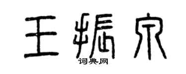 曾慶福王振泉篆書個性簽名怎么寫