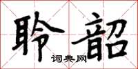 周炳元聆韶楷書怎么寫