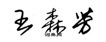 朱錫榮王森芳草書個性簽名怎么寫