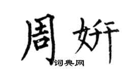 何伯昌周妍楷書個性簽名怎么寫