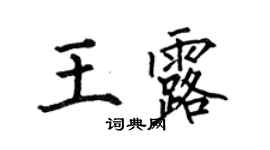 何伯昌王露楷書個性簽名怎么寫