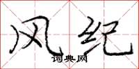 龐中華風紀楷書怎么寫