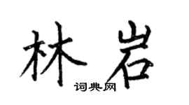 何伯昌林岩楷書個性簽名怎么寫
