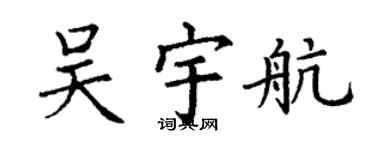 丁謙吳宇航楷書個性簽名怎么寫