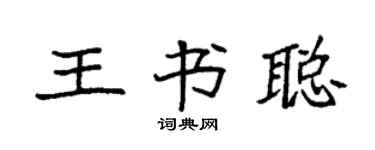 袁強王書聰楷書個性簽名怎么寫